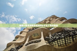 推荐一款圣游有透视挂吗@太坑了真的有挂