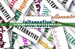 今日重大通报湘中竞技确实有挂可以开挂原来可以开挂