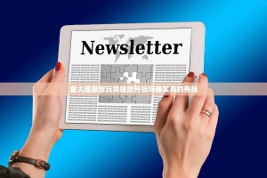 重磅.来袭新八戒果然有挂原来真可以开挂