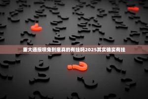 重大通报呗兔到底真的有挂吗2025其实确实有挂