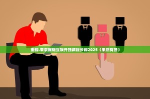 重磅.来袭鑫耀互娱开挂教程步骤2025（果然有挂）