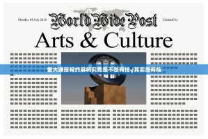 今日重大通报问鼎娱乐真的有挂的确有挂(原来确实是有挂)