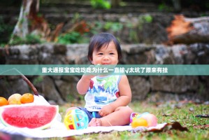 重大通报宝宝吃吃吃为什么一直输√太坑了原来有挂