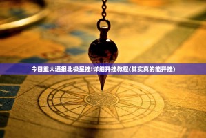 今日重大通报北极星挂!详细开挂教程(其实真的能开挂)