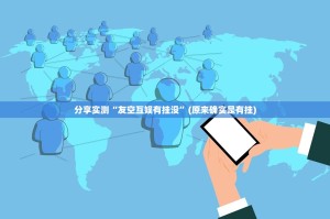 分享实测“友空互娱有挂没”(原来确实是有挂)