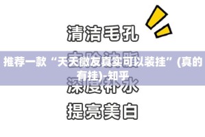推荐一款“天天微友真实可以装挂”(真的有挂)-知乎