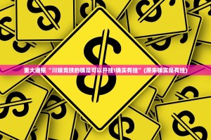 重大通报“川娱竞技的确是可以开挂!确实有挂”(原来确实是有挂)