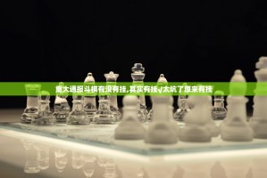 重大通报斗棋有没有挂,其实有挂√太坑了原来有挂