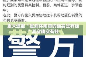 重大通报“星瀚休闲真的确实是有挂”其实确实有挂