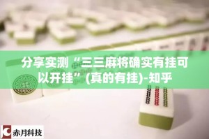 分享实测“三三麻将确实有挂可以开挂”(真的有挂)-知乎