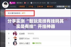 重大通报新八戒挂软件√其实是有挂