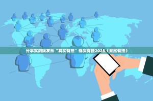 分享实测娱友乐“其实有挂”确实有挂2025（果然有挂）