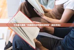 今日重大通报阿拉斗牌到底有没有挂吗原来可以开挂