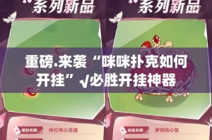 重磅.来袭“咪咪扑克如何开挂”√必胜开挂神器
