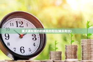 重大通报湘约的确真的有挂(确实有挂)