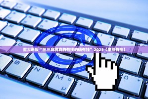 重大通报“三三麻将真的有挂的确有挂”2025（果然有挂）