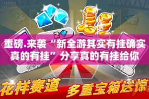 重大通报“琼雀海南麻将必赢软件”@太坑了真的有挂