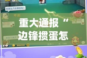 重磅.来袭随意玩其实能开挂吗√其实是有挂