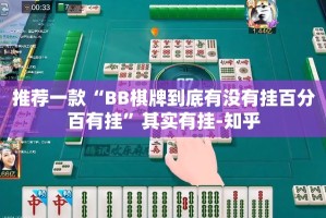 今日重大通报欢乐龙城棋牌开挂教程步骤原来真可以开挂