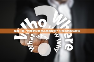 推荐一款“约局吧究竟是不是有挂吗”分享真的有挂给你