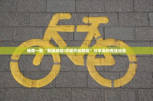 推荐一款“新道游挂!详细开挂教程”分享真的有挂给你