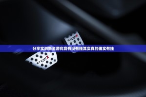 分享实测新全游究竟有没有挂其实真的确实有挂
