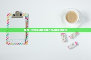 推荐一款百乐科技怎样开挂√其实是有挂