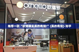 推荐一款“欧博确实真的有挂!”(真的有挂)-知乎