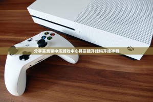 分享实测掌中乐游戏中心其实能开挂吗开挂神器
