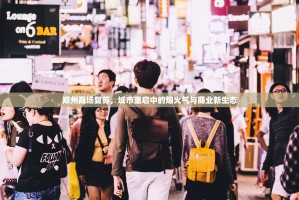 重大通报贺州玩万能开挂神器√太坑了原来有挂