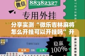 分享实测“微乐吉林麻将怎么开挂可以开挂吗”开挂神器