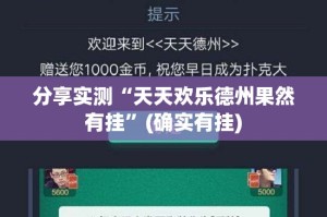 分享实测“天天欢乐德州果然有挂”(确实有挂)