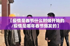 【疫情是春节什么时候开始的/疫情是哪年春节爆发的】