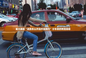 重大通报“途胜怎么开挂开挂技巧”分享真的有挂给你