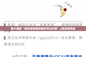 重大通报“火拼耍大牌原来确实可以开挂”√曝光透视猫腻