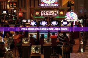 分享实测咖啡大厅真的确实有挂!√其实是有挂