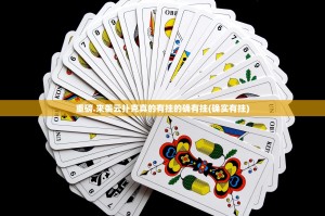 重磅.来袭云扑克真的有挂的确有挂(确实有挂)