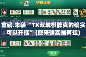 重磅.来袭“TX双城棋牌真的确实可以开挂”(原来确实是有挂)