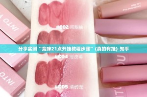分享实测“竞咪21点开挂教程步骤”(真的有挂)-知乎