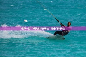 推荐一款“桔子游玩软件开挂”√其实是有挂