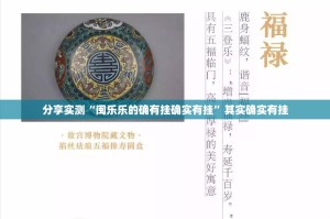 分享实测“闽乐乐的确有挂确实有挂”其实确实有挂
