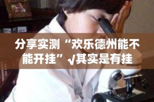 今日重大通报微乐安微麻将怎样开挂(确实有挂)