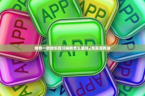 推荐一款微乐四川麻将怎么装挂√其实是有挂