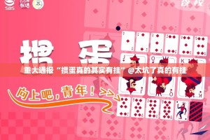 重大通报“掼蛋真的其实有挂”@太坑了真的有挂