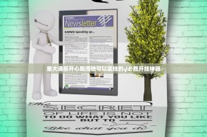 重大通报开心跑得快可以装挂的√必胜开挂神器