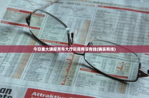 今日重大通报青鸟大厅究竟有没有挂(确实有挂)