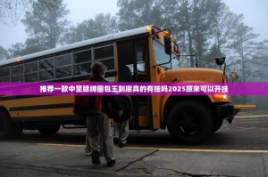 推荐一款中至赣牌圈包王到底真的有挂吗2025原来可以开挂