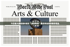 今日重大通报湘叶娱乐“其实有挂”确实有挂真的确实有挂