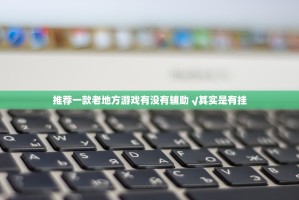 今日重大通报美猴王有挂没有其实是有挂(其实真的能开挂)