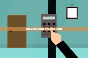 分享实测金牛辅助软件√其实是有挂